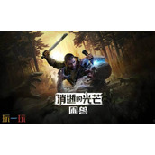 消逝的光芒困兽主线电力保障流程攻略​​​​​​​​​​​​​​ 主线电力保障怎么过