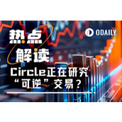 Circle要搞"后悔药"？稳定币可逆交易引发币圈大争论