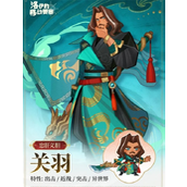 洛伊的移动要塞关羽技能详解