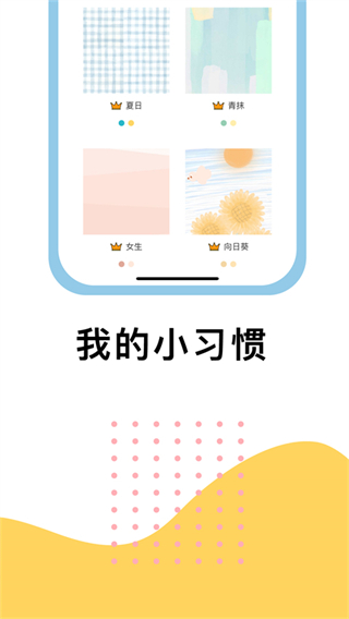 小习惯打卡软件