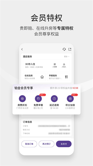 华住酒店app