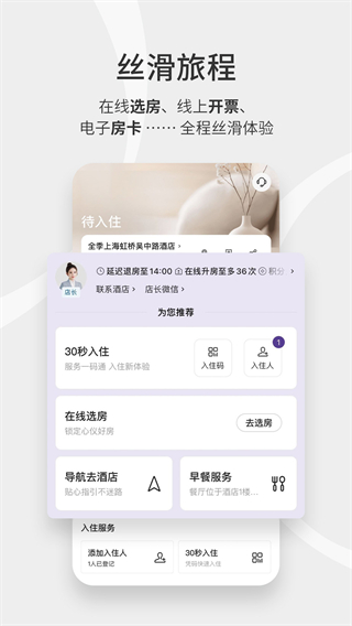 华住酒店app