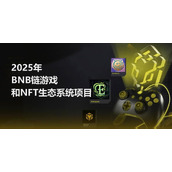 2025年币安BNB链游戏与NFT生态系统值得关注的项目