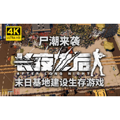 长夜之后兑换码分享 长夜之后最新2025兑换码大全