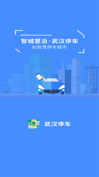 武汉停车服务平台