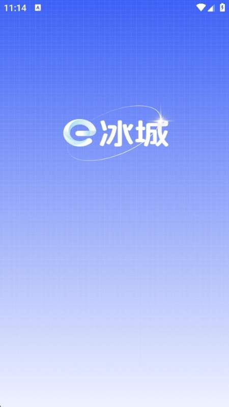 e冰城官方版