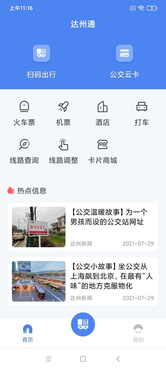 达州一卡通最新版