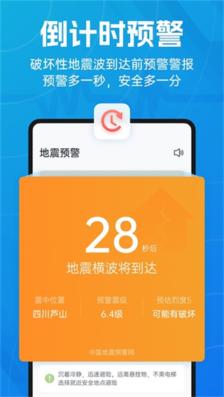地震预警app