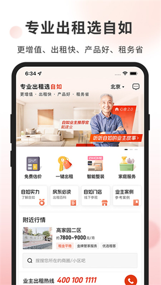 链家自如业主