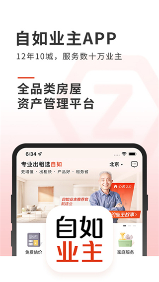 链家自如业主