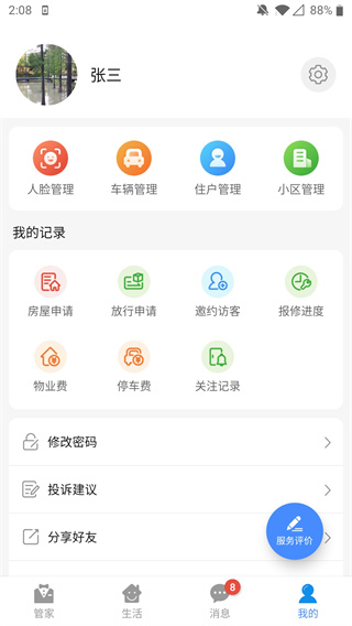 德管家app安卓版