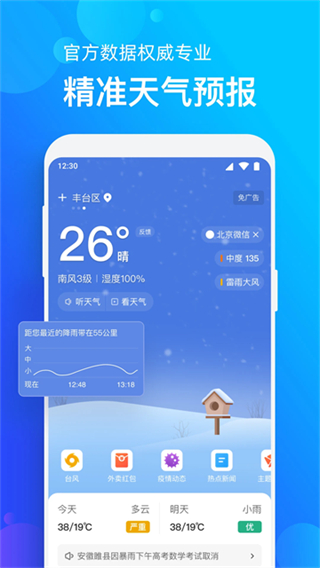 手机天气预报免费版