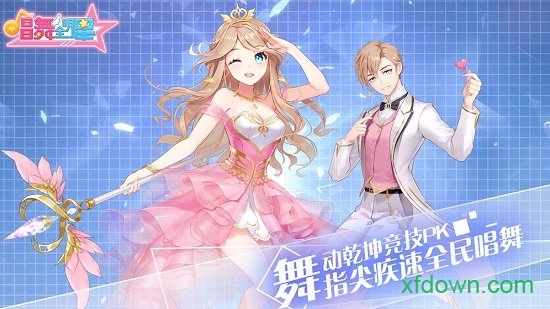 唱舞全明星喜扑游戏
