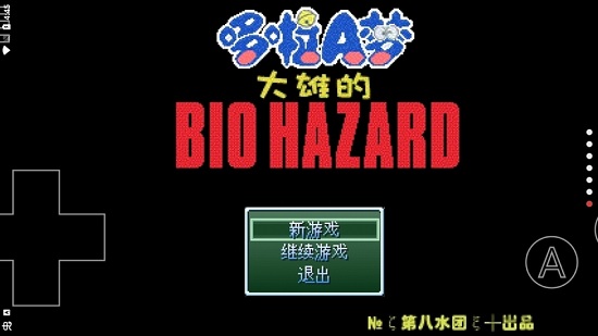 野比大雄的生化危机原版中文版