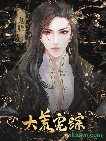 橙光大荒霓踪游戏