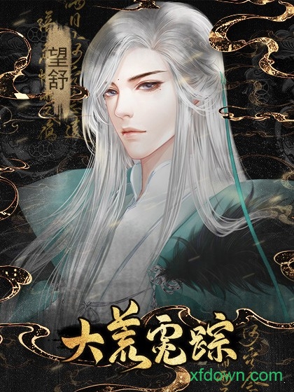 橙光大荒霓踪游戏
