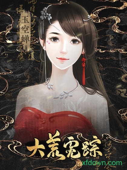 橙光大荒霓踪游戏