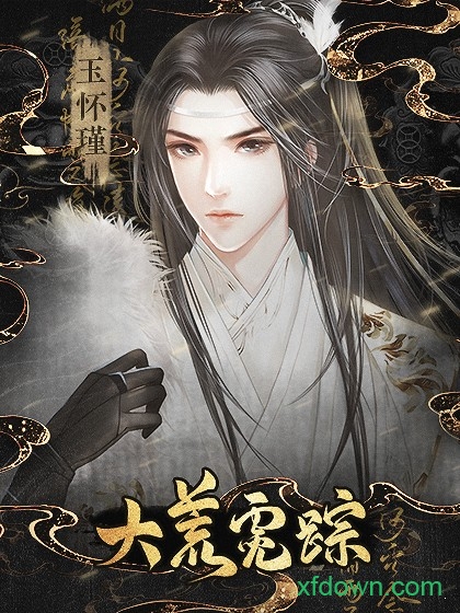 橙光大荒霓踪游戏