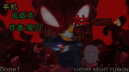 周五夜放克小黑火柴人模组