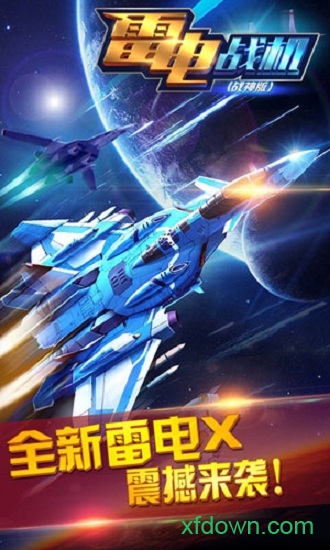雷电战机战神版手游