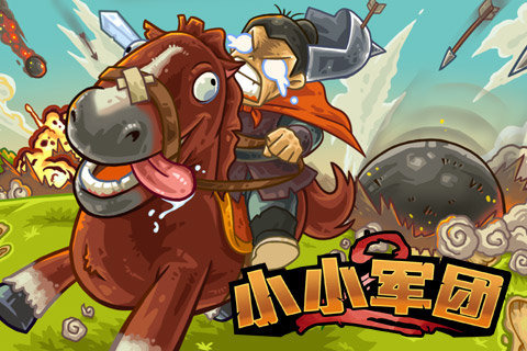 小小军团2taptap版