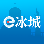 e冰城官方版