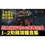 三角洲行动S6赛季3x3任务 第一阶段1-2支线全流程攻略