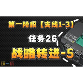 三角洲行动S6赛季3x3任务 1-3战略转进全支线攻略