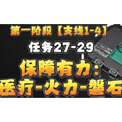 三角洲行动S6赛季3x3任务 1-4支线保障有力全流程攻略