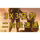 三角洲行动s6赛季3x3任务 第二阶段主线任务全流程攻略