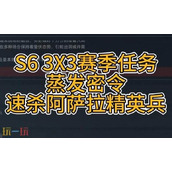 三角洲行动S6赛季3x3任务 2-1支线祸起阿萨拉全流程攻略