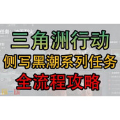 三角洲行动S6赛季3x3任务 2-2支线侧写阿萨拉全流程攻略