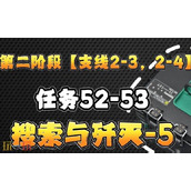 三角洲行动S6赛季3x3任务 2-3支线搜索与歼灭全流程攻略