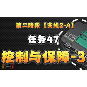 三角洲行动S6赛季3x3任务 2-4支线控制与保障全流程攻略