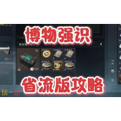 三角洲行动S6赛季3x3任务 2-5支线博物强识全流程攻略