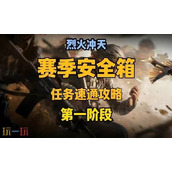 三角洲行动s6第一阶段主线怎么过 阶段一任务速通攻略