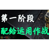 三角洲行动S6赛季3x3任务 深度定制全流程攻略详解