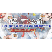 尘白禁区温泉中心互动家具使用条件是什么-温泉中心互动家具使用条件一览