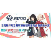 荒野行动莉可丽丝联动活动免费奖励有什么-莉可丽丝联动活动免费奖励一览