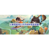 最强祖师丹方材料怎么获得-最强祖师丹方材料如何获得
