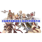仙境传说新启航怎么自动钓鱼-仙境传说新启航自动钓竿获取方法