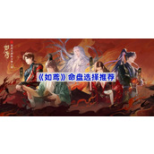 如鸢命盘选哪些-如鸢命盘选择推荐
