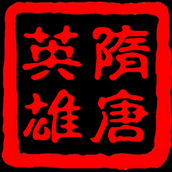 隋唐英雄传2游戏