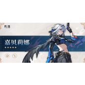 鸣潮嘉贝莉娜天赋突破材料有哪些-嘉贝莉娜培养材料汇总