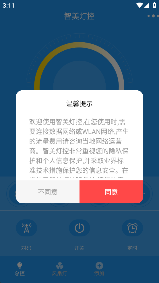 智美灯控最新版