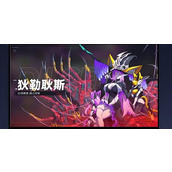 源序空间狄勒耿斯怎么打