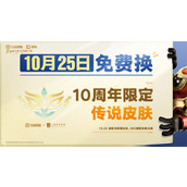 王者荣耀10周年限定皮肤获取攻略