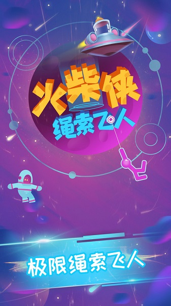 火柴侠绳索飞人手游