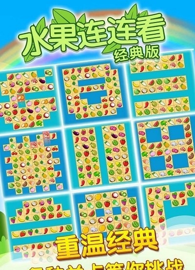 开心水果连连看2单机版