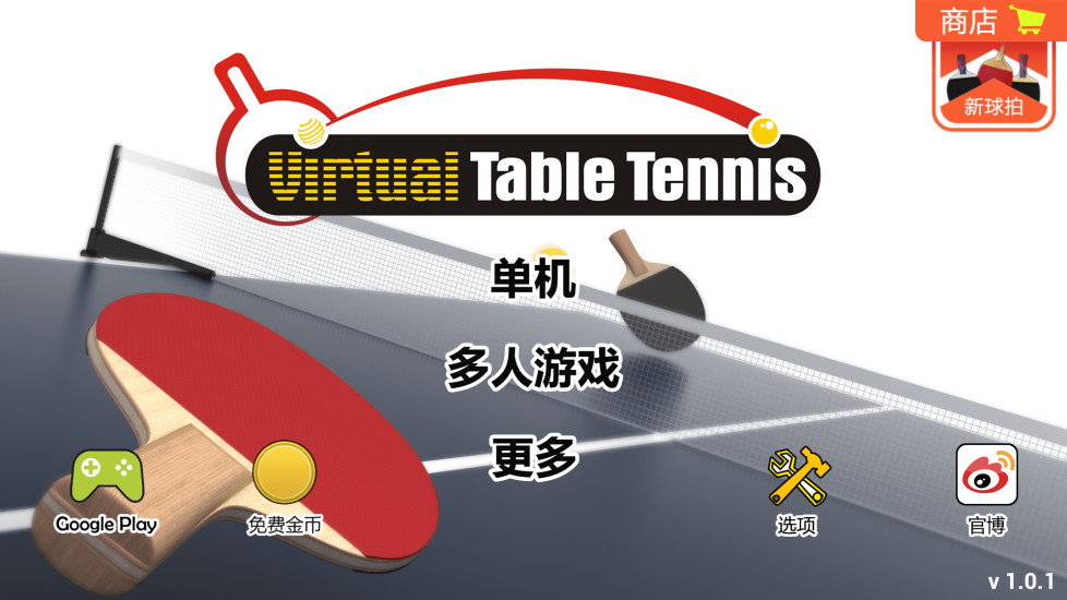虚拟乒乓球(Virtual Table Tennis)